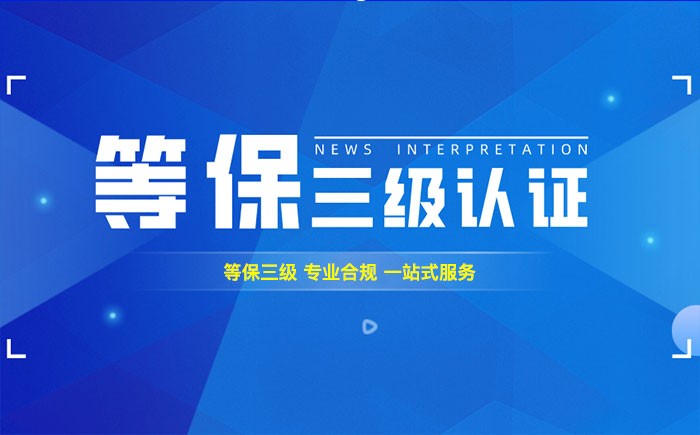 三级等保测评是什么？商洛企业如何顺利通过等级保护三级测评？