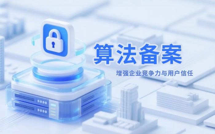 商洛算法备案全流程详解｜哪些业务必须备案？材料、步骤与常见风险一次说清